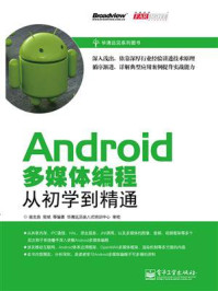 《Android多媒体编程从初学到精通》-苗忠良