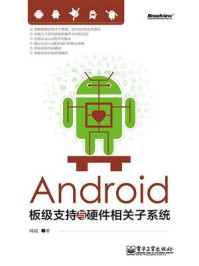 《Android板级支持与硬件相关子系统》-韩超
