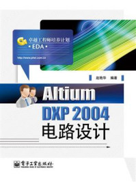 《Altium DXP 2004电路设计》-赵艳华