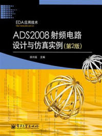 《ADS2008射频电路设计与仿真实例（第2版）》-徐兴福