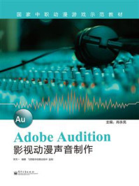 《Adobe Audition影视动漫声音制作》-李天一