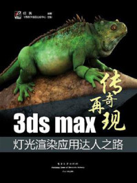 《3ds max灯光渲染应用达人之路》-倪茜
