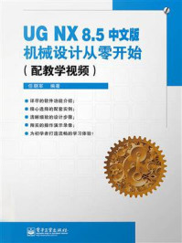 《UG NX 8.5中文版机械设计从零开始》-任朝军