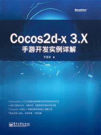 《Cocos2d-x 3.X手游开发实例详解》-于浩洋