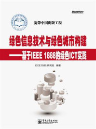 《绿色信息技术与绿色城市构建——基于IEEE 1888的绿色ICT实践》-IEEE 1888研究组