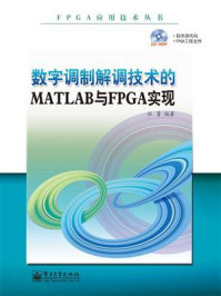 《数字调制解调技术的MATLAB与FPGA实现》-杜勇