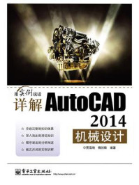 《详解AutoCAD 2014机械设计》-贾雪艳