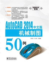 《AutoCAD 2014中文版机械制图50例》-侯志松