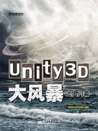 《Unity3D大风暴之入门篇 》-智画互动开发团队