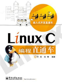 《Linux C编程直通车》-叶茂