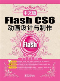 《中文版Flash CS6动画设计与制作》-李纲