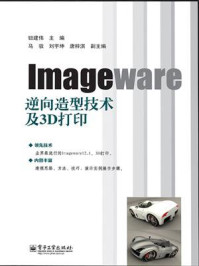 《Imageware逆向造型技术及3D打印》-钮建伟