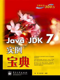 《Java JDK 7实例宝典》-韩雪