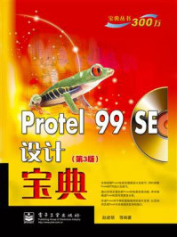 《Protel 99 SE设计宝典（第3版）》-赵建领