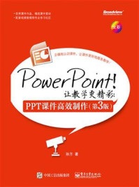 《PowerPoint！让教学更精彩：PPT课件高效制作（第3版）》-孙方