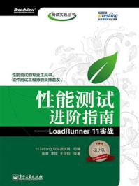 《性能测试进阶指南：LoadRunner 11实战（第2版）》-51Testing 软件测试网