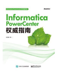 《Informatica PowerCenter权威指南》-杜绍森