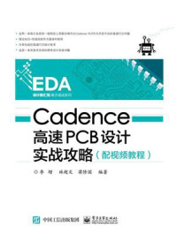《Cadence高速PCB设计实战攻略》-李增