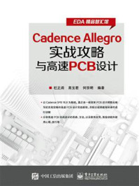 《Cadence Allegro实战攻略与高速PCB设计》-杜正阔