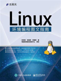 《Linux环境编程图文指南》-林世霖
