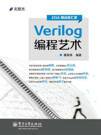 《Verilog编程艺术》-魏家明