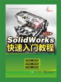 《SolidWorks快速入门教程（2015版）》-北京兆迪科技有限公司