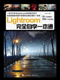 《Lightroom完全自学一本通（全彩）》-刘彩霞