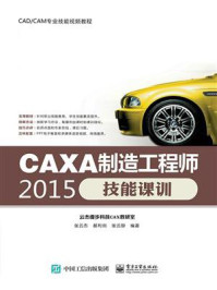 《CAXA制造工程师2015技能课训》-张云杰