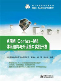 《ARM Cortex-M4体系结构与外设接口实战开发》-北京通联物网教育咨询有限公司奚海蛟