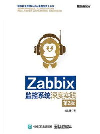 《Zabbix监控系统深度实践（第2版）》-姚仁捷