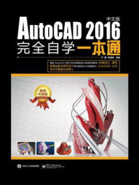 《AutoCAD 2016中文版完全自学一本通》-尹媛