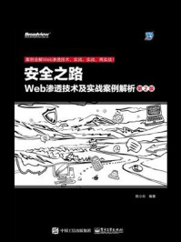 《安全之路：Web渗透技术及实战案例解析（第2版）》-陈小兵