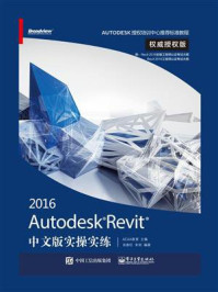 《Autodesk Revit 2016中文版实操实练权威授权版》-肖春红