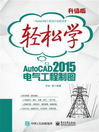 《轻松学AutoCAD 2015电气工程制图（双色）》-李波