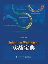 《Selenium WebDriver实战宝典》-吴晓华
