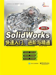 《SolidWorks 2015快速入门、进阶与精通》-湛迪强