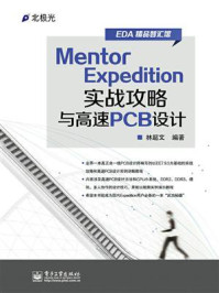 《Mentor Expedition实战攻略与高速PCB设计》-林超文