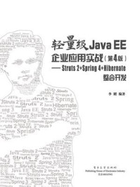 《轻量级Java EE企业应用实战（第4版）：Struts 2+Spring 4+Hibernate整合开发》-李刚