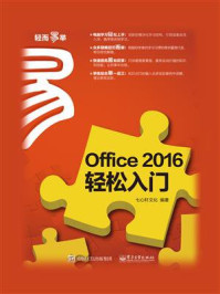 《Office 2016 轻松入门》-七心轩文化