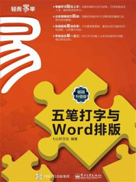 《五笔打字与Word排版（畅销升级版）》-七心轩文化