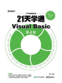 《21天学通Visual Basic（第4版）》-马军