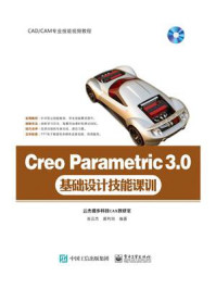 《Creo Parametric 3.0基础设计技能课训》-张云杰