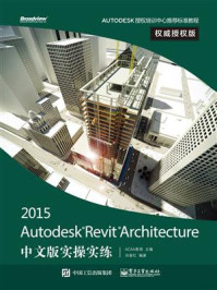 《Autodesk Revit Architecture 2015中文版实操实练权威授权版》-ACAA教育