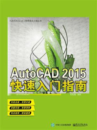 《AutoCAD 2015快速入门指南》-和世强