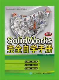 《SolidWorks 2015完全自学手册》-商剑鹏