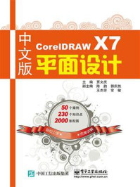 《中文版CorelDRAW X7平面设计》-贾文庆