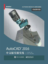 《AutoCAD 2016 中文版实操实练权威授权版》-胡仁喜