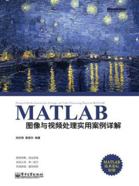 《MATLAB图像与视频处理实用案例详解》-刘衍琦
