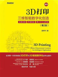 《3D打印：三维智能数字化创造（第2版）》-吴怀宇