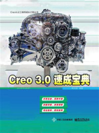 《Creo3.0速成宝典》-明济国